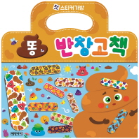 첫 스티커가방 반창고책: 똥